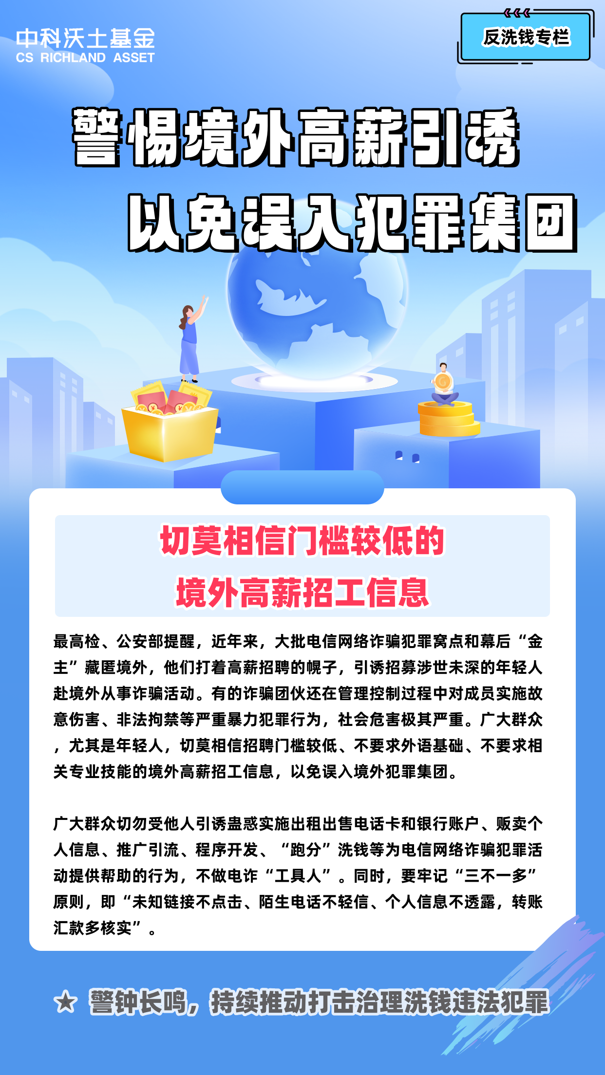 【反洗錢海報】警惕境外高薪引誘，以免誤入犯罪集團.png